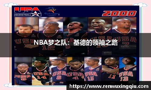 NBA梦之队：基德的领袖之路