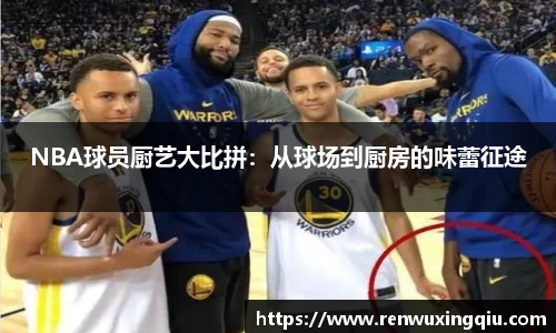 NBA球员厨艺大比拼：从球场到厨房的味蕾征途