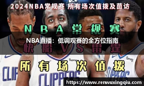 NBA直播：低调观赛的全方位指南