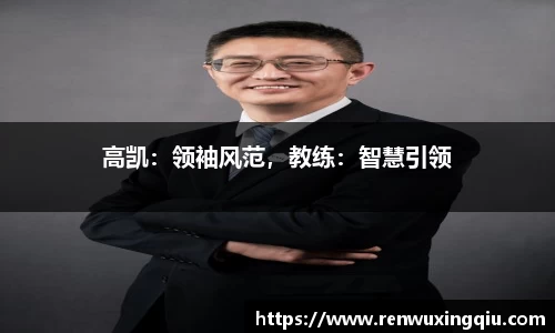 高凯：领袖风范，教练：智慧引领