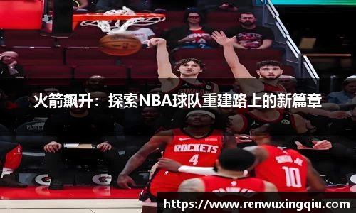 火箭飙升：探索NBA球队重建路上的新篇章