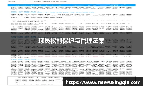 球员权利保护与管理法案