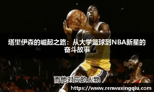 塔里伊森的崛起之路：从大学篮球到NBA新星的奋斗故事