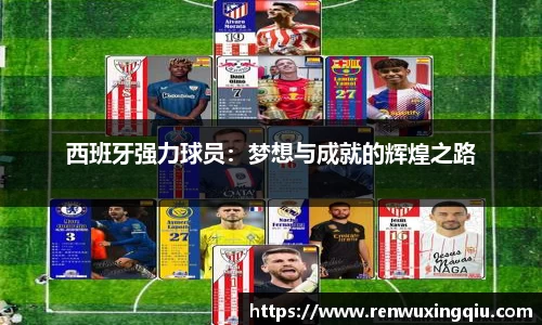 西班牙强力球员：梦想与成就的辉煌之路