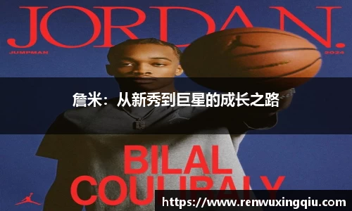 詹米：从新秀到巨星的成长之路