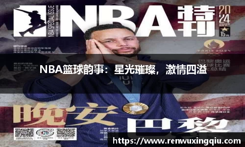 NBA篮球韵事：星光璀璨，激情四溢