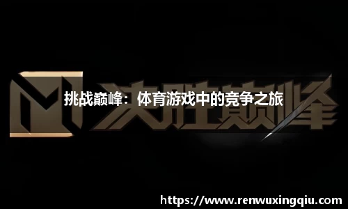 挑战巅峰：体育游戏中的竞争之旅